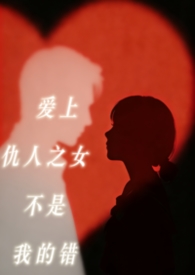 爱上仇人之女不是我的错(包养h)