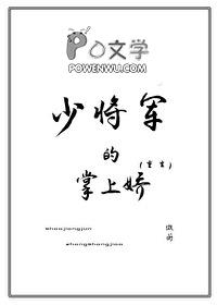 少将军的掌上娇[重生]