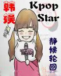 韩娱之kpopstar