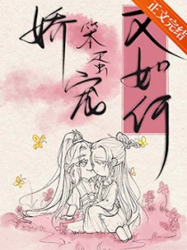 娇宠笨蛋又如何[女尊]