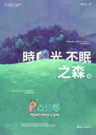 时光不眠之森