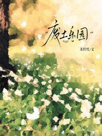 废土乐园