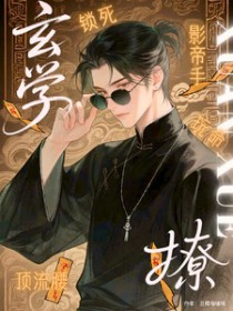 影帝手，顶流腰，玄学锁死玩命撩