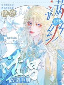 快穿满级大佬，渣男改造手册